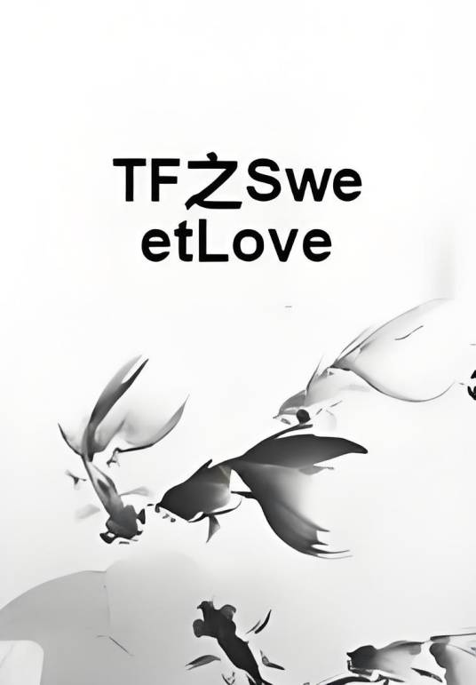 TF之SweetLove