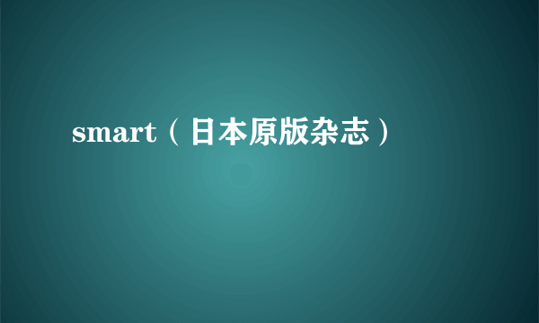 smart（日本原版杂志）