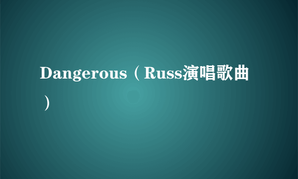 Dangerous（Russ演唱歌曲）