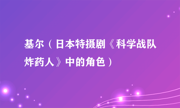 基尔（日本特摄剧《科学战队炸药人》中的角色）