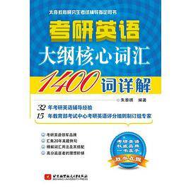 朱泰祺考研英语大纲核心词汇1400词详解（2015年最新出版）