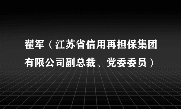 翟军（江苏省信用再担保集团有限公司副总裁、党委委员）