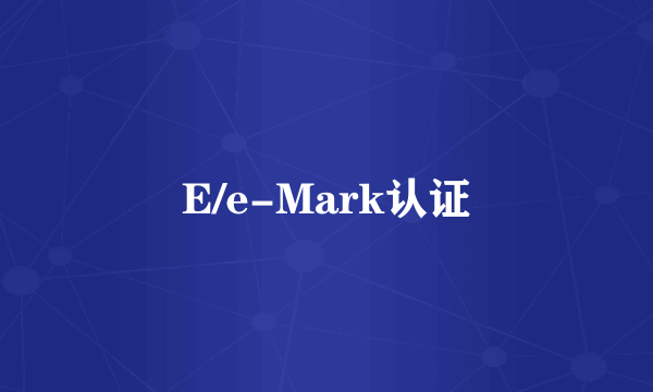 E/e-Mark认证