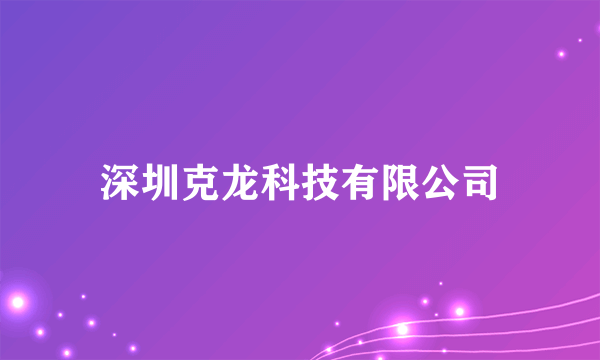 深圳克龙科技有限公司