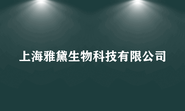 上海雅黛生物科技有限公司