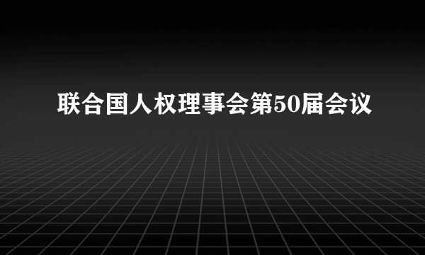 联合国人权理事会第50届会议