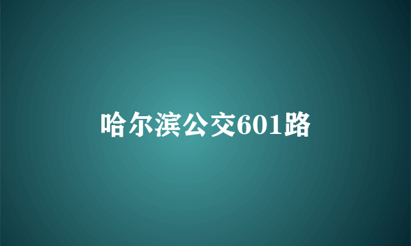 哈尔滨公交601路