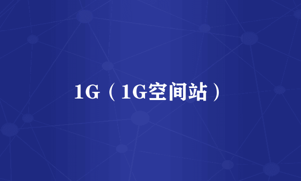 1G（1G空间站）