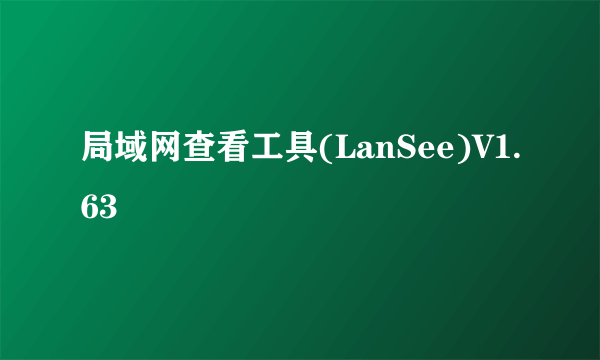 局域网查看工具(LanSee)V1.63