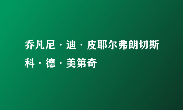 乔凡尼·迪·皮耶尔弗朗切斯科·德·美第奇