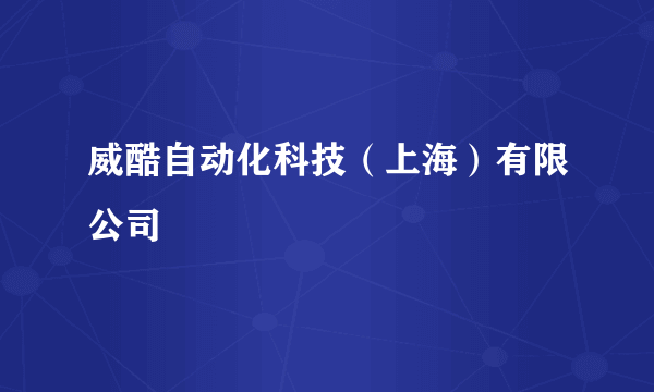 威酷自动化科技（上海）有限公司