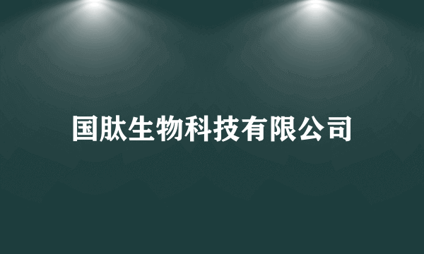 国肽生物科技有限公司