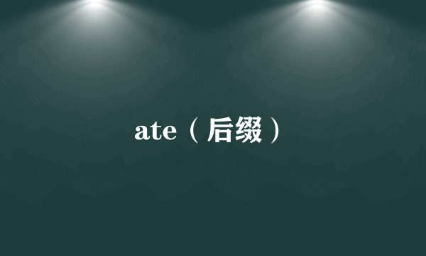 ate（后缀）