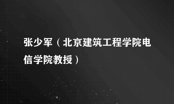 张少军（北京建筑工程学院电信学院教授）