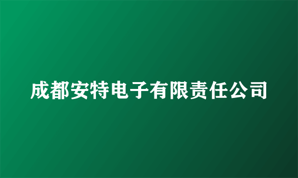 成都安特电子有限责任公司