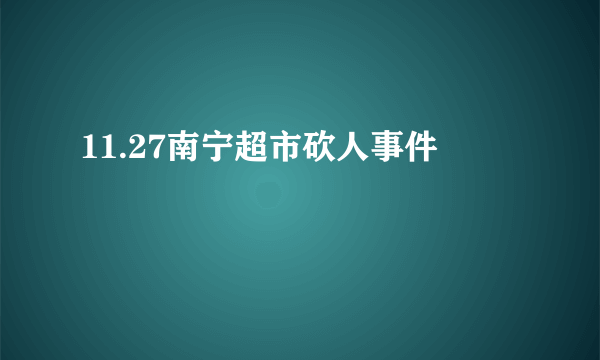 11.27南宁超市砍人事件