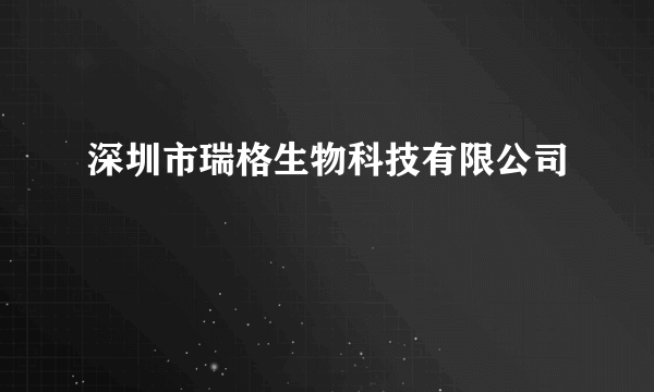 深圳市瑞格生物科技有限公司