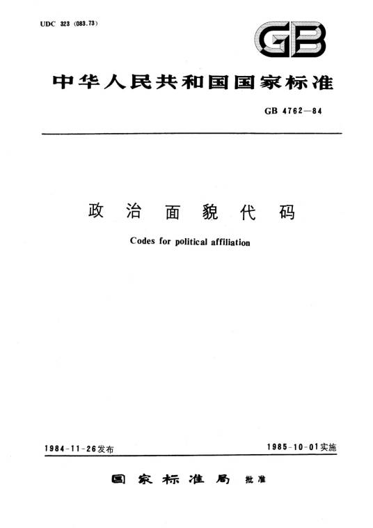 政治面貌代码（1985年中国标准出版社出版的图书）