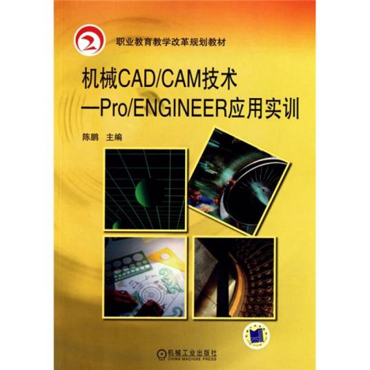 机械CAD/CAM技术-Pro/ENGINEER应用实训