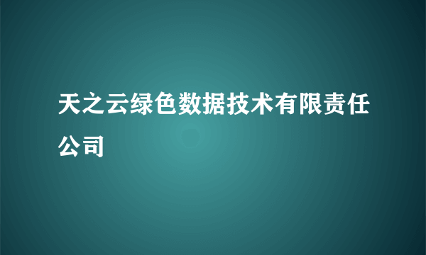 天之云绿色数据技术有限责任公司