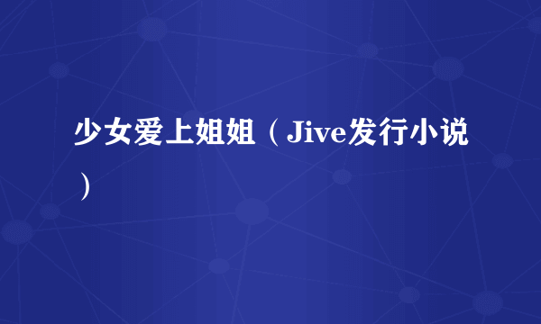 少女爱上姐姐（Jive发行小说）