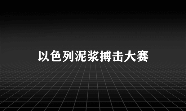 以色列泥浆搏击大赛