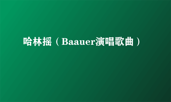 哈林摇（Baauer演唱歌曲）