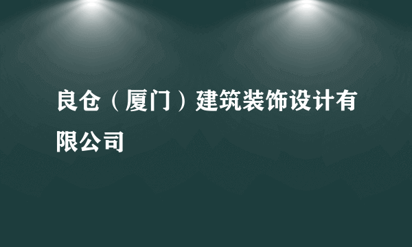 良仓（厦门）建筑装饰设计有限公司