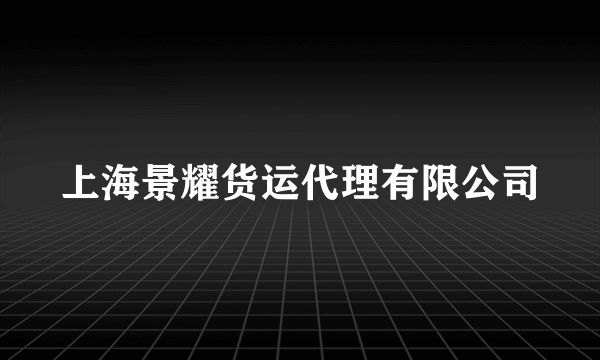 上海景耀货运代理有限公司