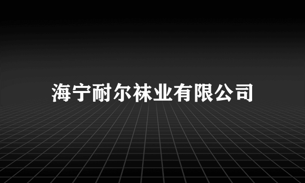 海宁耐尔袜业有限公司