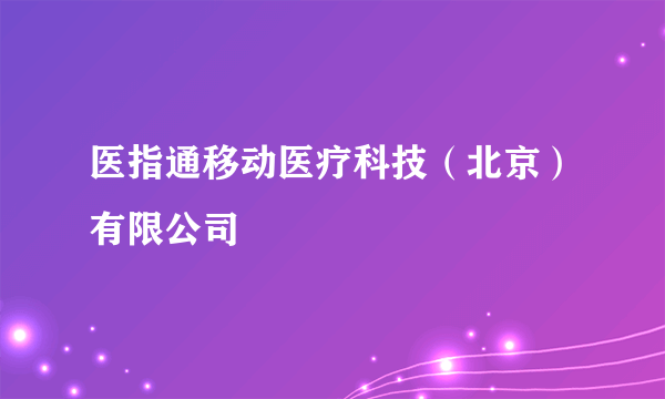 医指通移动医疗科技（北京）有限公司