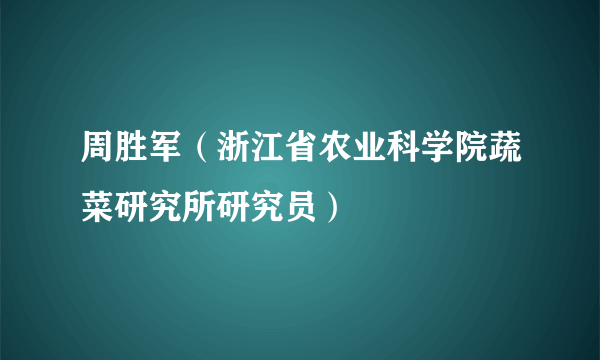 周胜军（浙江省农业科学院蔬菜研究所研究员）