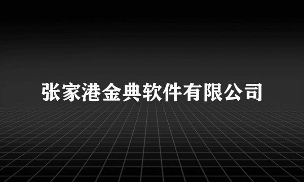 张家港金典软件有限公司