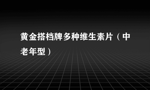 黄金搭档牌多种维生素片（中老年型）