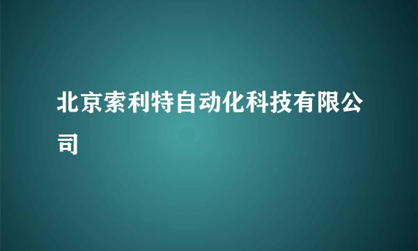 北京索利特自动化科技有限公司