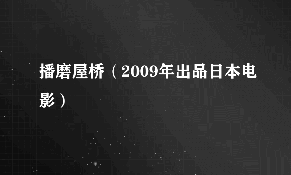 播磨屋桥（2009年出品日本电影）