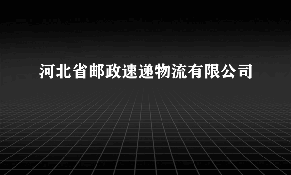 河北省邮政速递物流有限公司