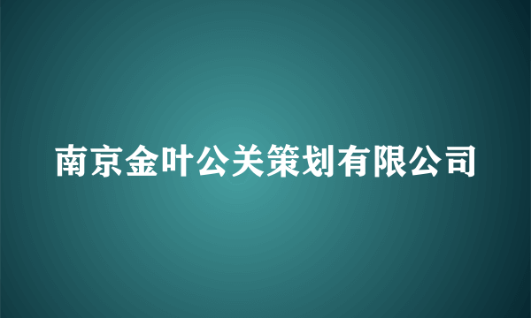 南京金叶公关策划有限公司