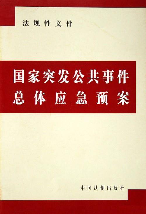 国家突发公共事件总体应急预案