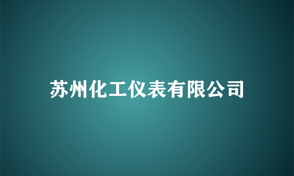 苏州化工仪表有限公司