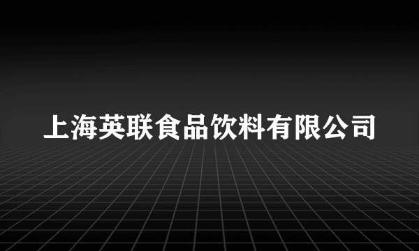 上海英联食品饮料有限公司