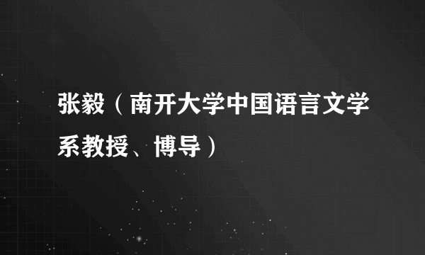 张毅（南开大学中国语言文学系教授、博导）