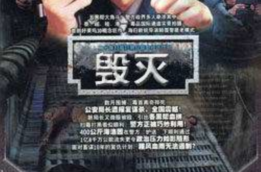 毁灭（2004年旺财执导电视剧）