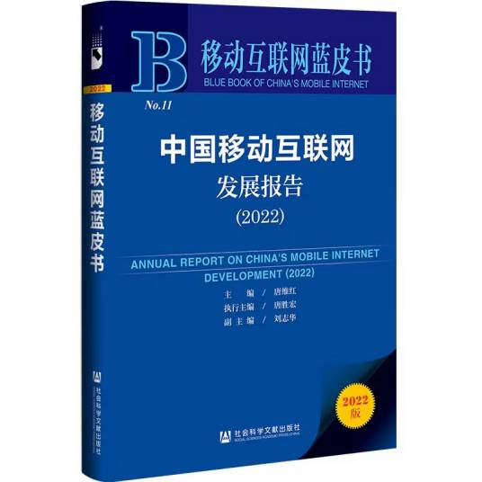 中国移动互联网发展报告(2022)