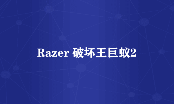 Razer 破坏王巨蚁2