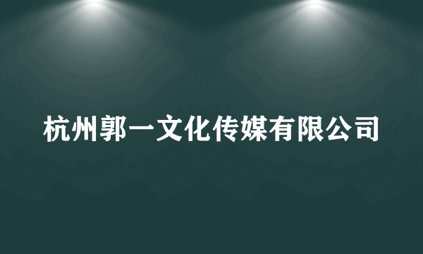 杭州郭一文化传媒有限公司