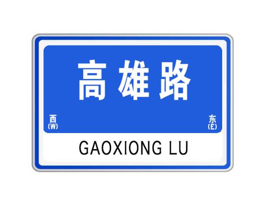 高雄路（山东省威海市高雄路）