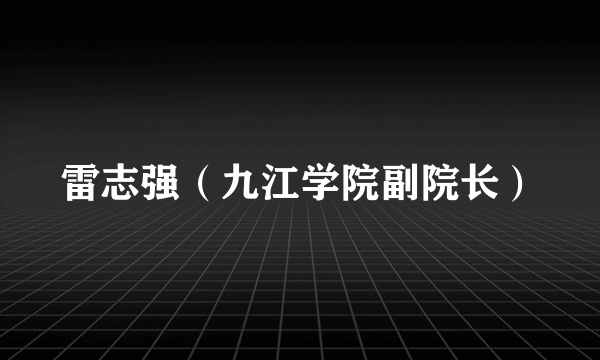 雷志强（九江学院副院长）