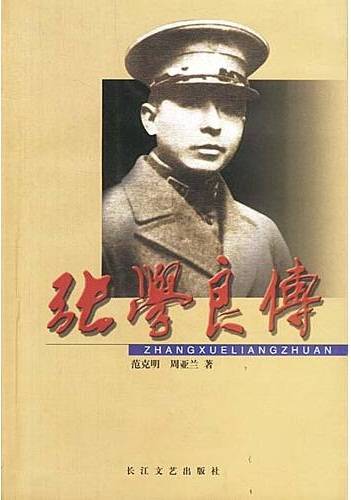 张学良传（2002年长江文艺出版社出版的图书）