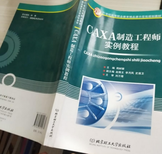 CAXA制造工程师实例教程